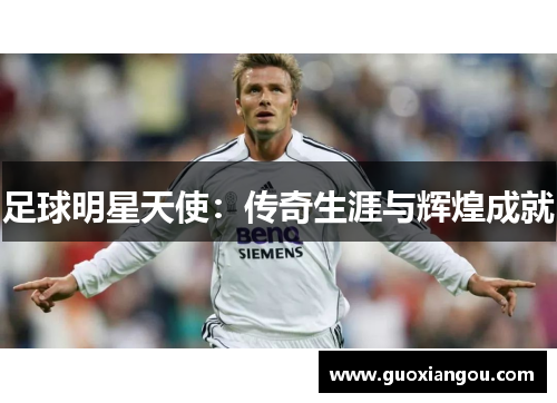 足球明星天使：传奇生涯与辉煌成就