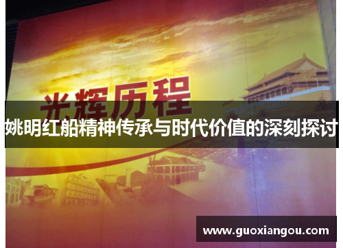 姚明红船精神传承与时代价值的深刻探讨