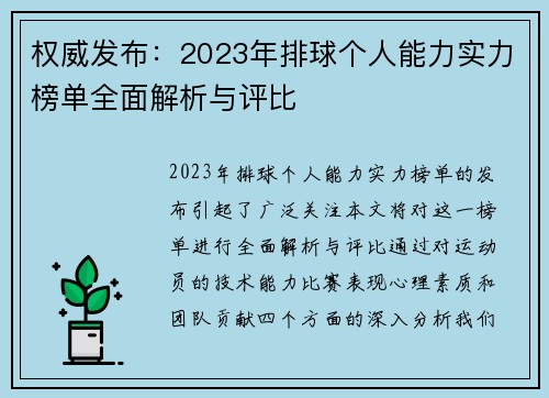 权威发布：2023年排球个人能力实力榜单全面解析与评比