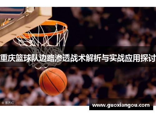 重庆篮球队边路渗透战术解析与实战应用探讨