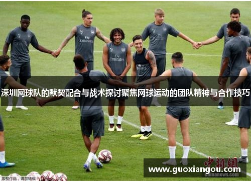 深圳网球队的默契配合与战术探讨聚焦网球运动的团队精神与合作技巧