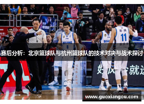 赛后分析：北京篮球队与杭州篮球队的技术对决与战术探讨