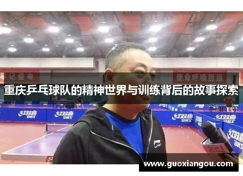 重庆乒乓球队的精神世界与训练背后的故事探索