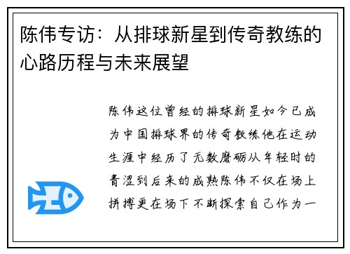陈伟专访：从排球新星到传奇教练的心路历程与未来展望