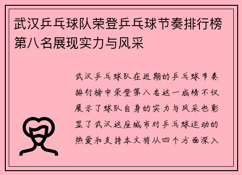 武汉乒乓球队荣登乒乓球节奏排行榜第八名展现实力与风采