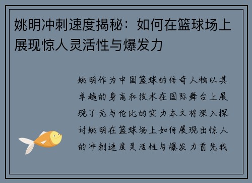 姚明冲刺速度揭秘：如何在篮球场上展现惊人灵活性与爆发力