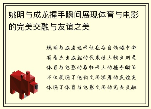 姚明与成龙握手瞬间展现体育与电影的完美交融与友谊之美