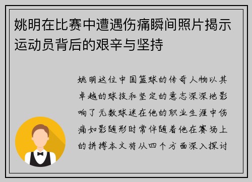 姚明在比赛中遭遇伤痛瞬间照片揭示运动员背后的艰辛与坚持