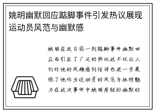 姚明幽默回应踮脚事件引发热议展现运动员风范与幽默感