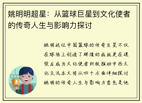 姚明明超星：从篮球巨星到文化使者的传奇人生与影响力探讨
