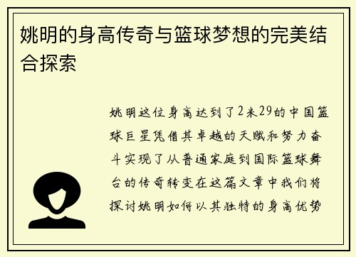 姚明的身高传奇与篮球梦想的完美结合探索