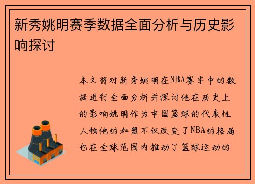 新秀姚明赛季数据全面分析与历史影响探讨