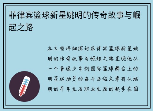 菲律宾篮球新星姚明的传奇故事与崛起之路