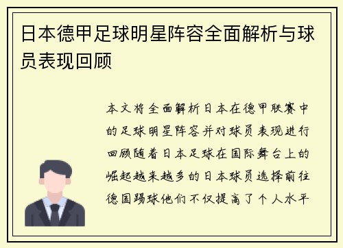 日本德甲足球明星阵容全面解析与球员表现回顾