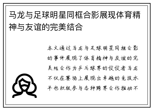 马龙与足球明星同框合影展现体育精神与友谊的完美结合