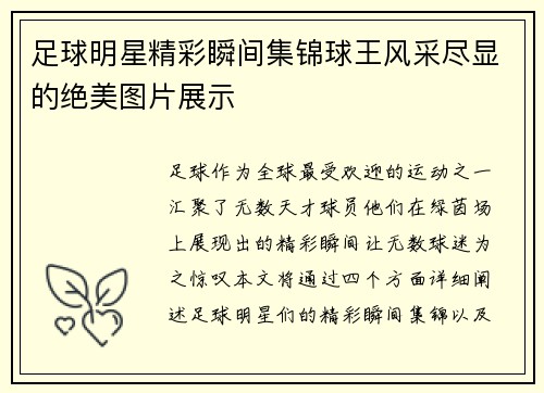 足球明星精彩瞬间集锦球王风采尽显的绝美图片展示