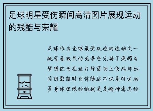 足球明星受伤瞬间高清图片展现运动的残酷与荣耀
