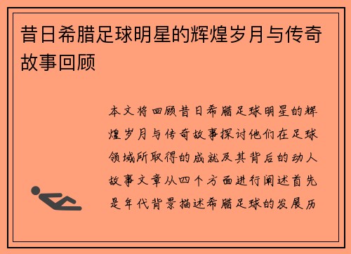 昔日希腊足球明星的辉煌岁月与传奇故事回顾
