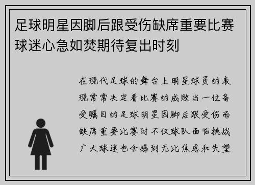 足球明星因脚后跟受伤缺席重要比赛球迷心急如焚期待复出时刻