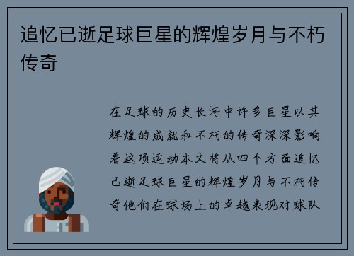 追忆已逝足球巨星的辉煌岁月与不朽传奇