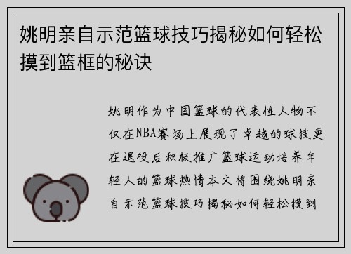姚明亲自示范篮球技巧揭秘如何轻松摸到篮框的秘诀