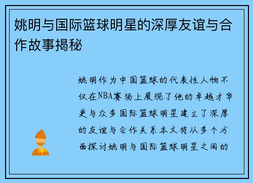姚明与国际篮球明星的深厚友谊与合作故事揭秘