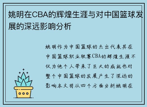 姚明在CBA的辉煌生涯与对中国篮球发展的深远影响分析