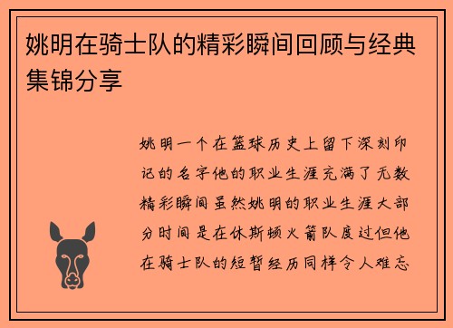 姚明在骑士队的精彩瞬间回顾与经典集锦分享