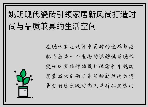 姚明现代瓷砖引领家居新风尚打造时尚与品质兼具的生活空间