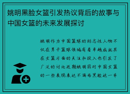 姚明黑脸女篮引发热议背后的故事与中国女篮的未来发展探讨