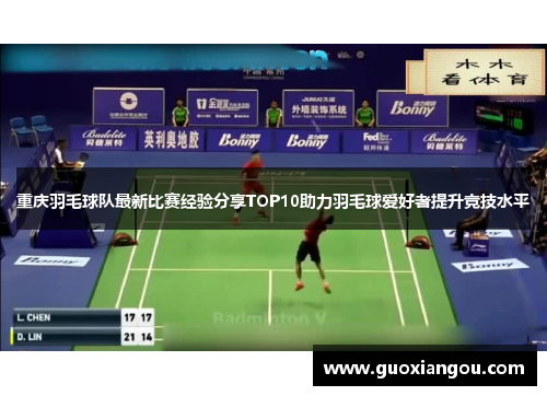 重庆羽毛球队最新比赛经验分享TOP10助力羽毛球爱好者提升竞技水平