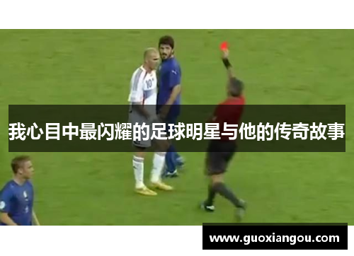 我心目中最闪耀的足球明星与他的传奇故事