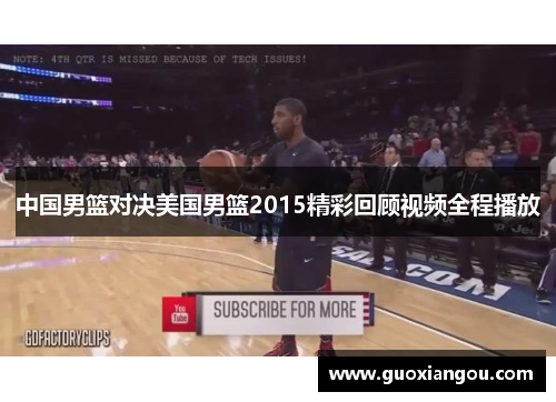 中国男篮对决美国男篮2015精彩回顾视频全程播放