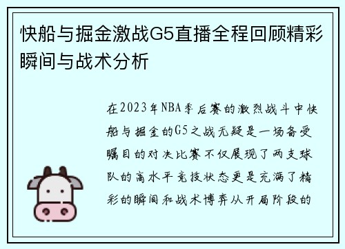 快船与掘金激战G5直播全程回顾精彩瞬间与战术分析