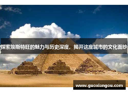 探索埃斯特旺的魅力与历史深度，揭开这座城市的文化面纱