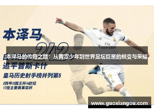 本泽马的传奇之路：从青涩少年到世界足坛巨星的蜕变与荣耀