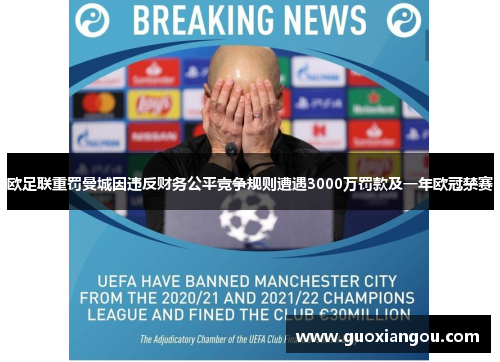 欧足联重罚曼城因违反财务公平竞争规则遭遇3000万罚款及一年欧冠禁赛